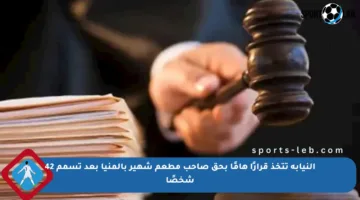 النيابة تتخذ قرارًا هامًا بحق صاحب مطعم شهير بالمنيا بعد تسمم 42 شخصًا